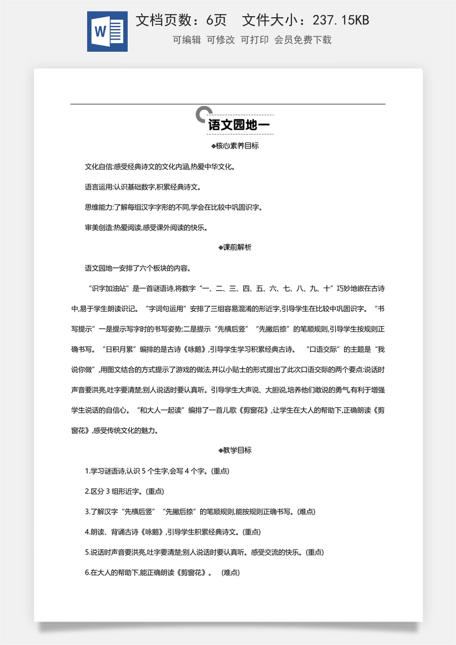 新版部编版小学语文一年级上册语文教案语文园地一 【教案】.docx
